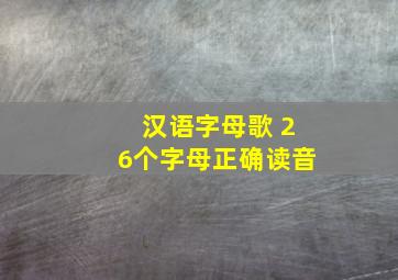 汉语字母歌 26个字母正确读音